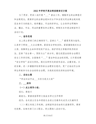 2022年学校开展法制宣教培训方案