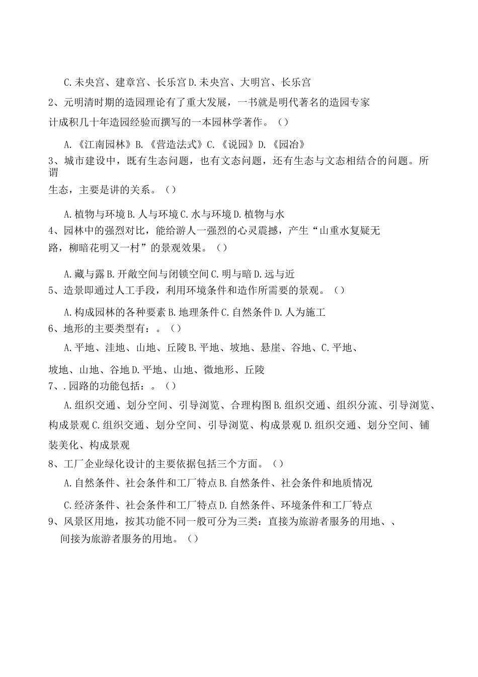 园林规划设计习题及参考答案_第2页
