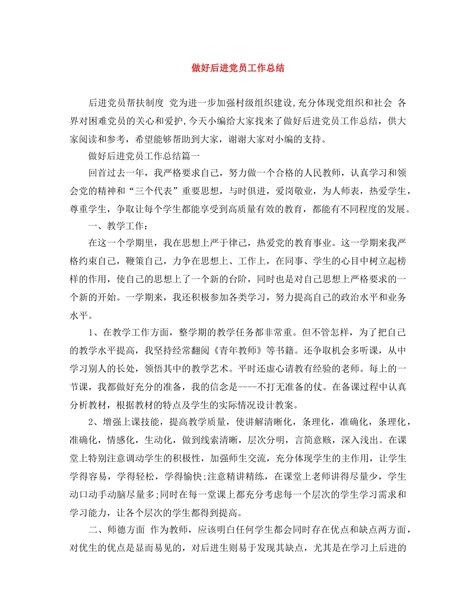 做好后进党员工作总结 _第1页