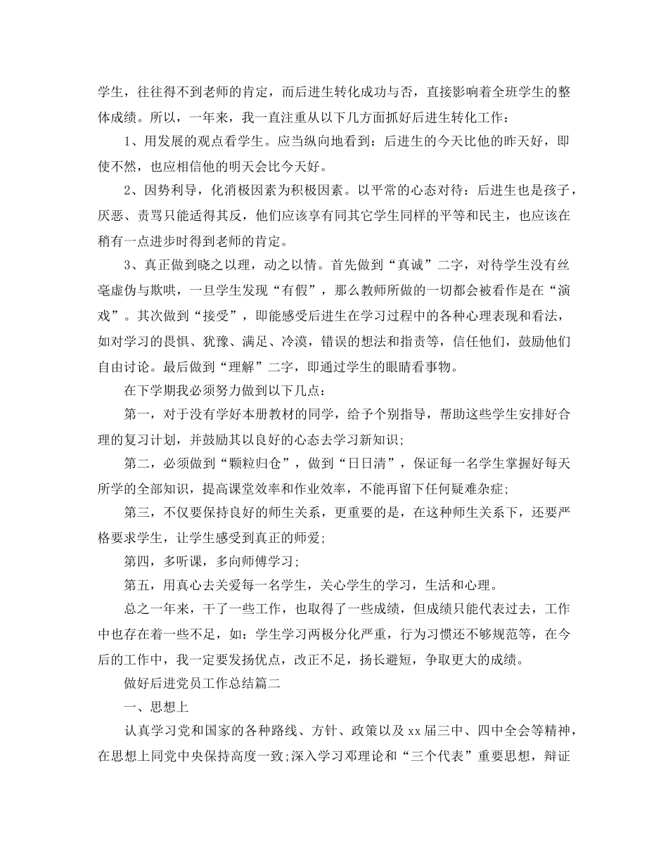 做好后进党员工作总结 _第2页