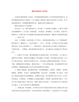 做好后进党员工作总结 
