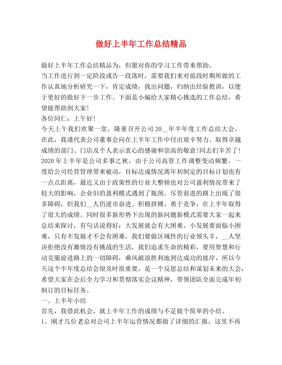 做好上半年工作总结精品 _第1页