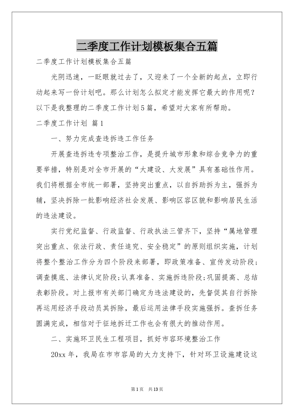 二季度工作参考计划模板集合五篇_第1页