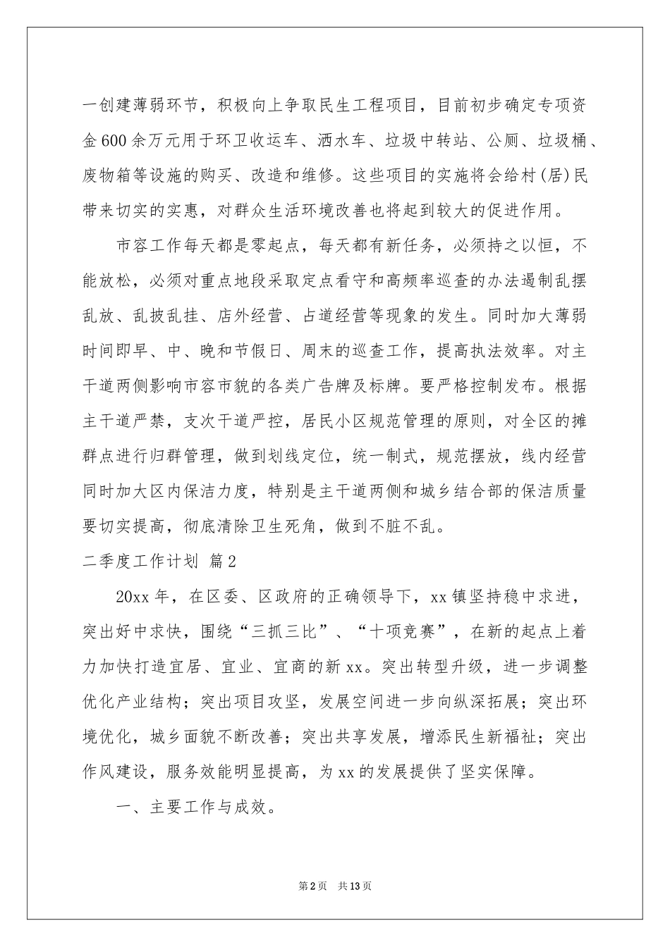 二季度工作参考计划模板集合五篇_第2页