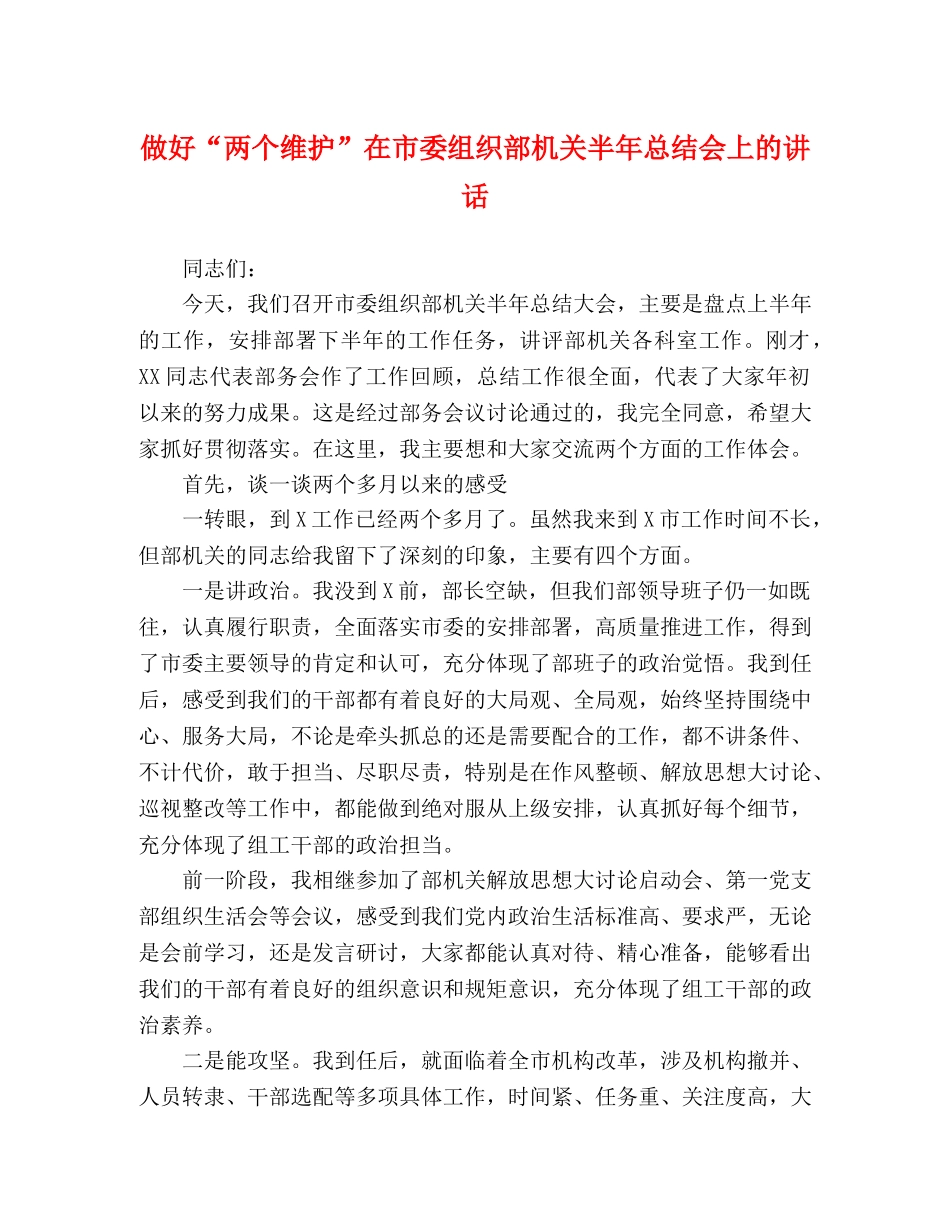 做好“两个维护”在市委组织部机关半年总结会上的讲话 _第1页