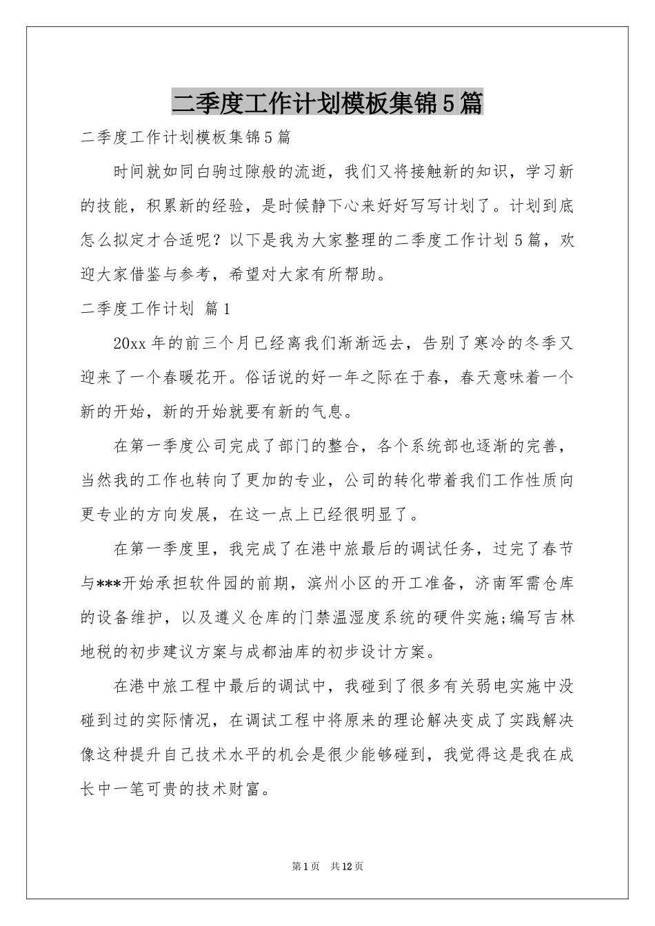 二季度工作参考计划模板集锦5篇_第1页