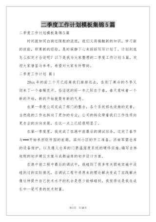 二季度工作参考计划模板集锦5篇