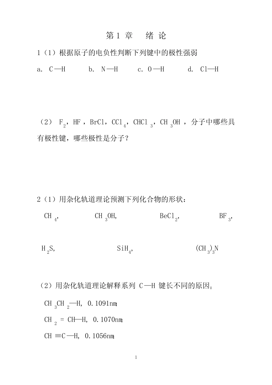 [高中教育]有机化学习题集_第1页