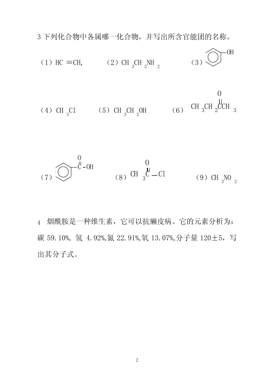 [高中教育]有机化学习题集_第2页