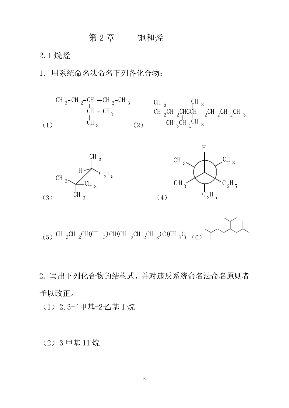 [高中教育]有机化学习题集_第3页