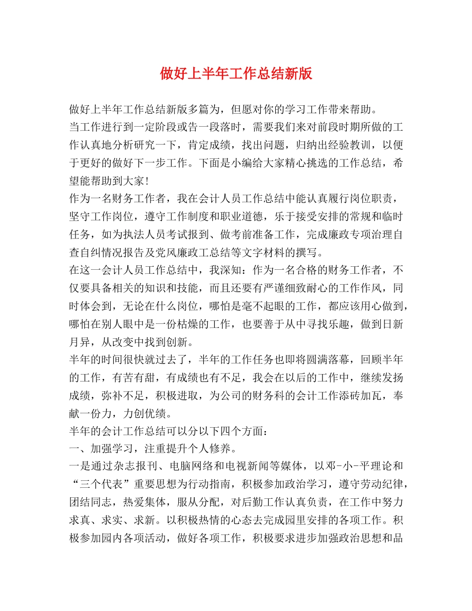 做好上半年工作总结新版 _第1页