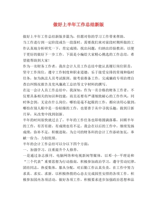 做好上半年工作总结新版 