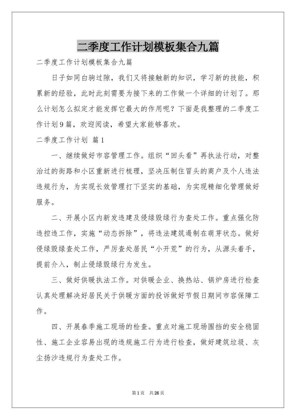 二季度工作参考计划模板集合九篇_第1页