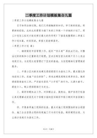 二季度工作参考计划模板集合九篇