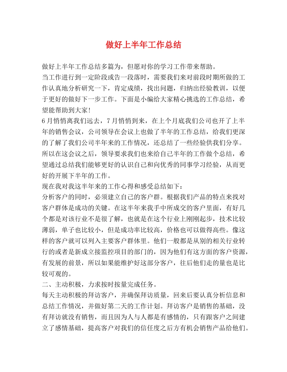 做好上半年工作总结 _第1页