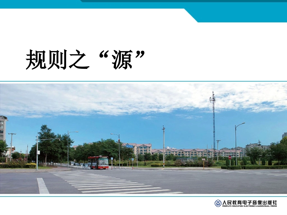 【课件】规则之源_第1页