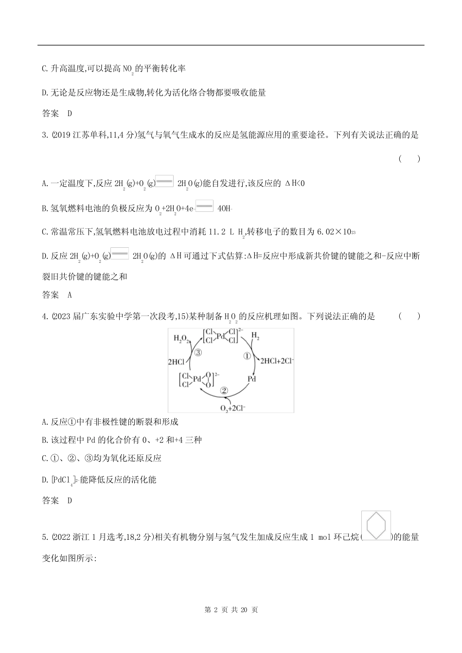 2024广东高考化学第一轮章节复习--专题九 化学反应的热效应_百度..._第2页