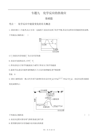 2024广东高考化学第一轮章节复习--专题九 化学反应的热效应_百度...