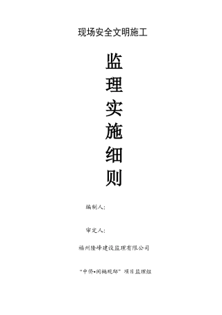 现场安全文明监理细则(DOC32页)