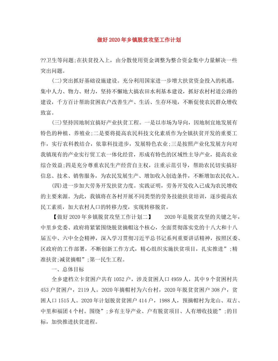 做好2020年乡镇脱贫攻坚工作计划 _第1页