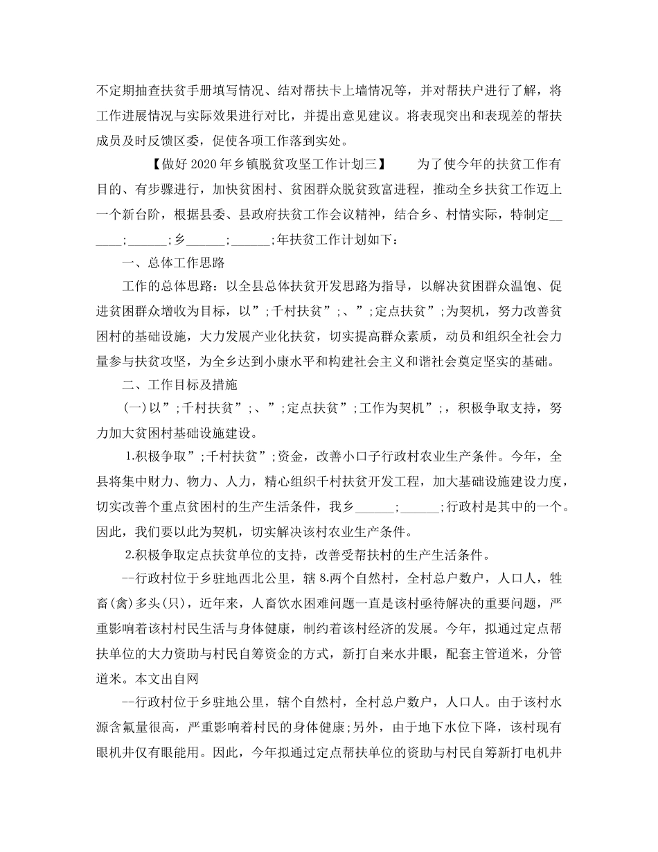做好2020年乡镇脱贫攻坚工作计划 _第3页