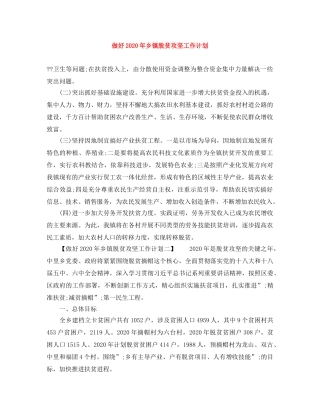 做好2020年乡镇脱贫攻坚工作计划 