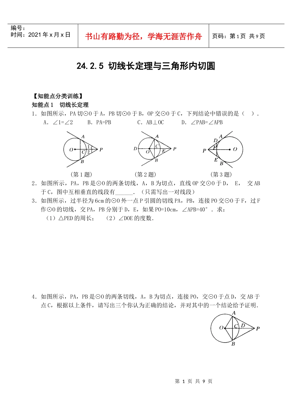切线长定理与三角形内切圆_第1页
