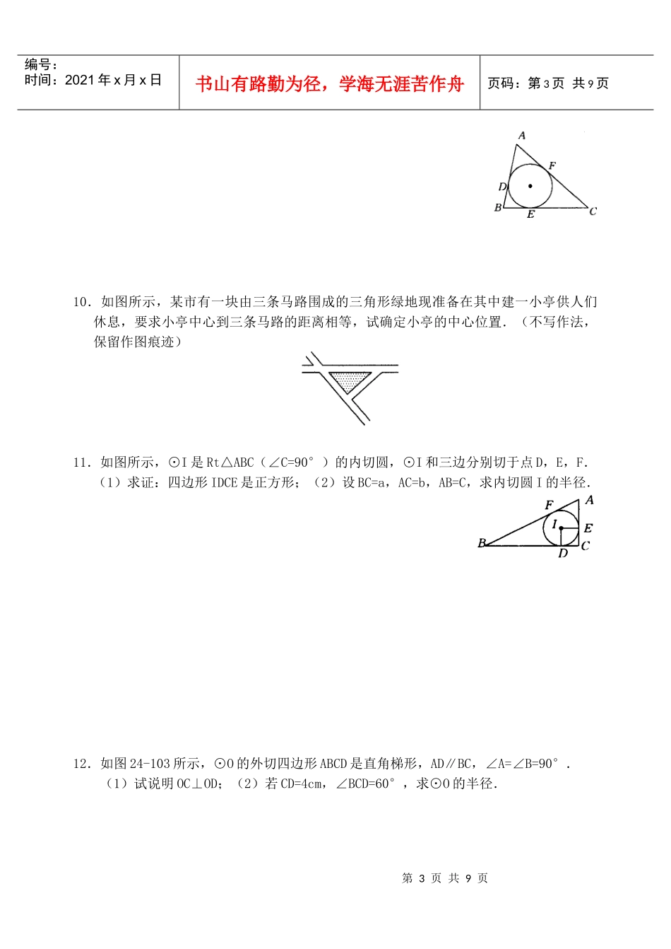 切线长定理与三角形内切圆_第3页