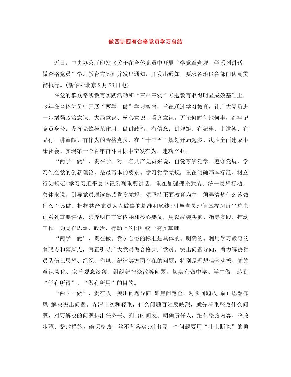 做四讲四有合格党员学习总结 _第1页