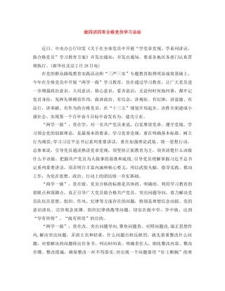 做四讲四有合格党员学习总结 