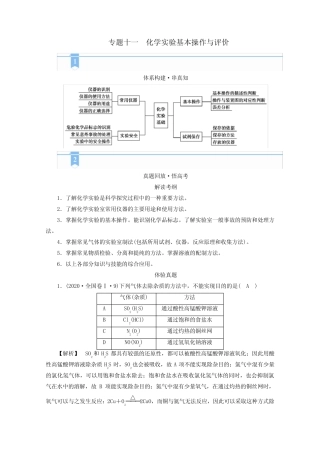 2021届高考化学二轮复习专题11化学实验基本操作与评价学案新人教版...