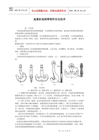 起重机易损零部件安全技术知识
