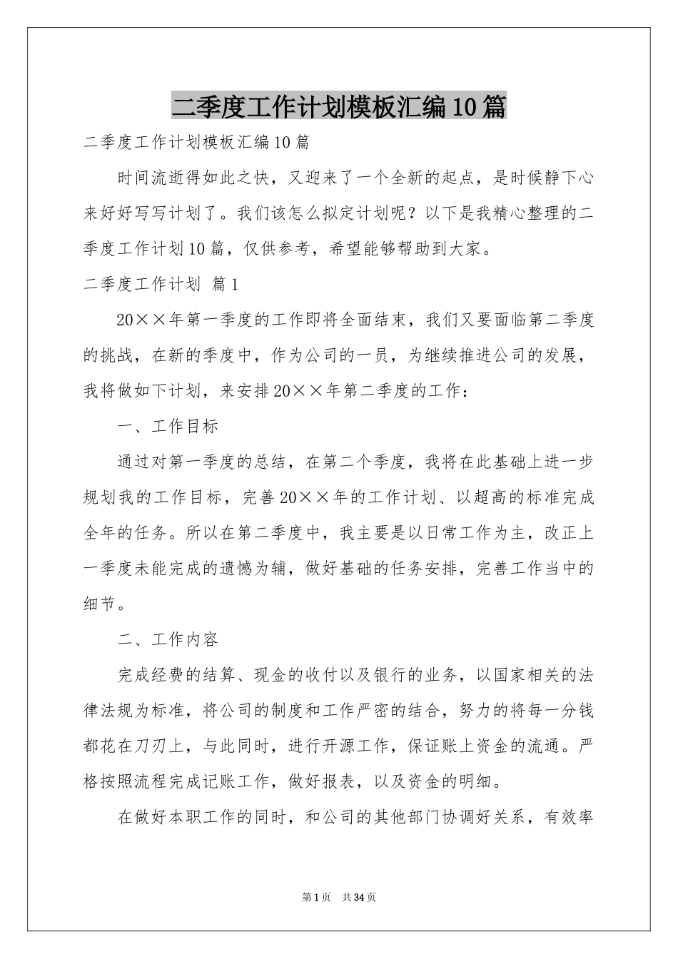 二季度工作参考计划模板汇编10篇_第1页