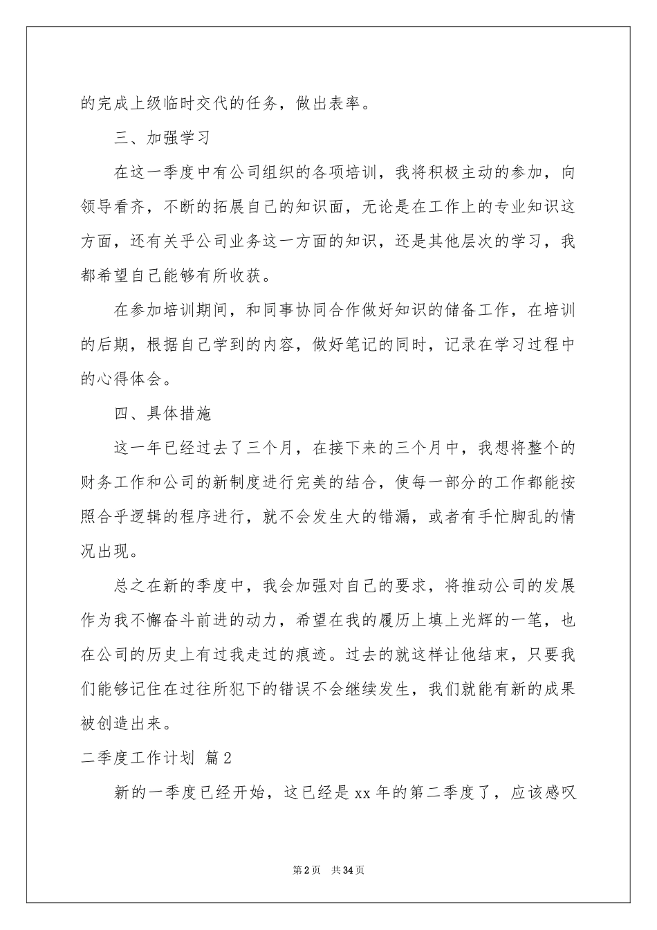 二季度工作参考计划模板汇编10篇_第2页