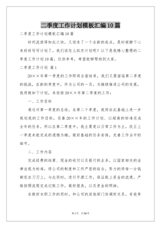二季度工作参考计划模板汇编10篇