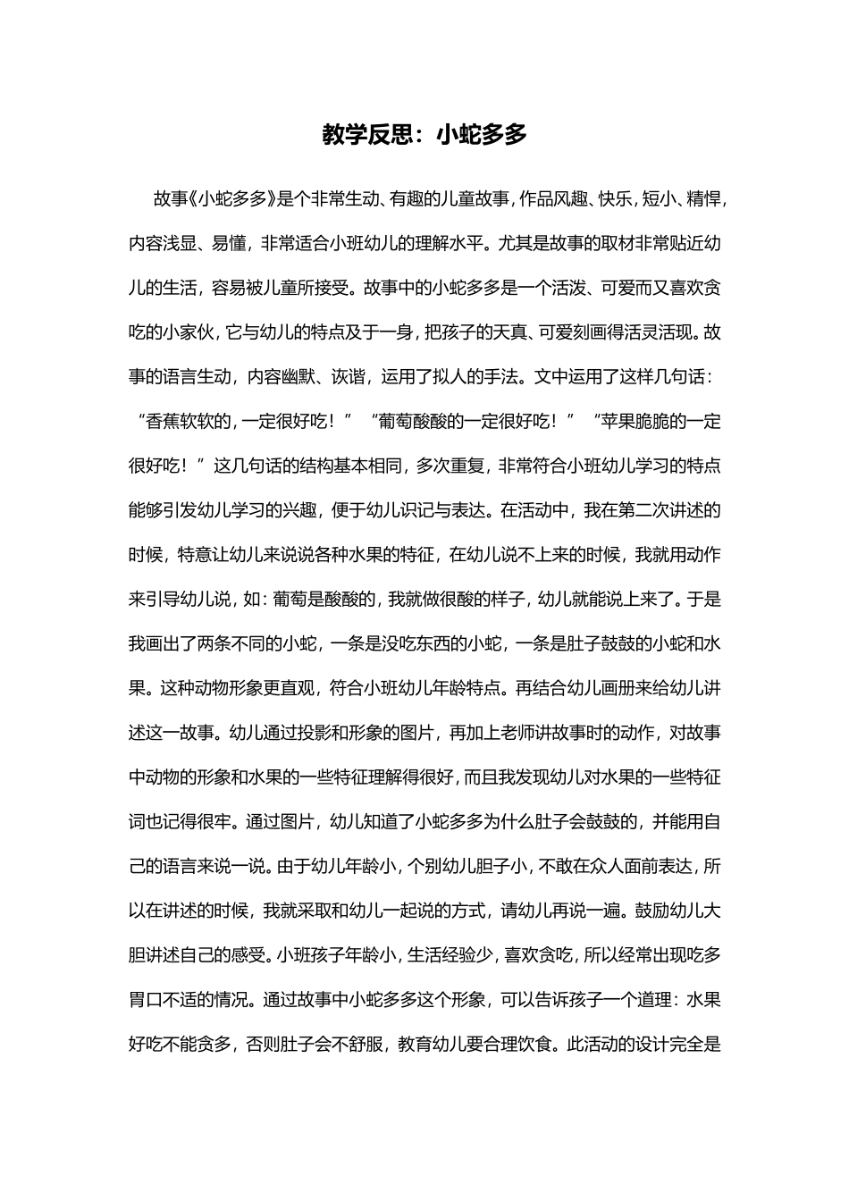 教学反思：小蛇多多_第1页