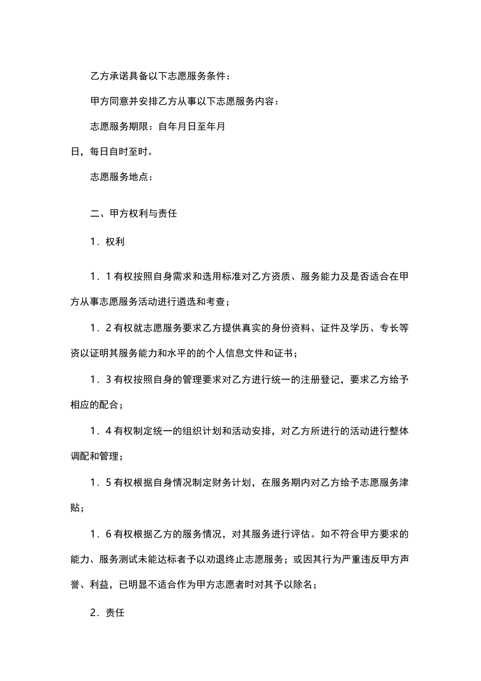 志愿服务协议书模板_第2页