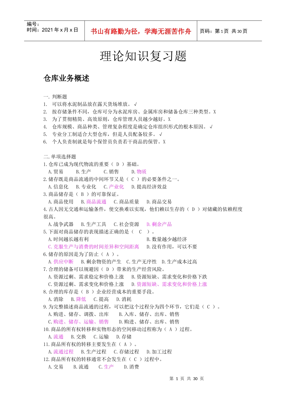 仓库保管员初级题目(有答案)_第1页