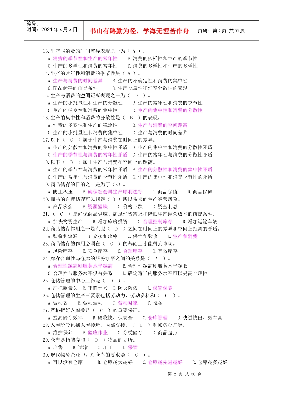 仓库保管员初级题目(有答案)_第2页