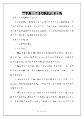 二季度工作参考计划模板汇总9篇