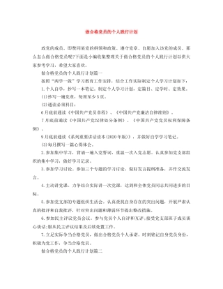 做合格党员的个人践行计划 
