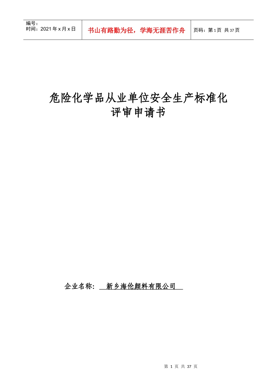 危险化学品从业单位安全生产标准化评审申请书_第1页