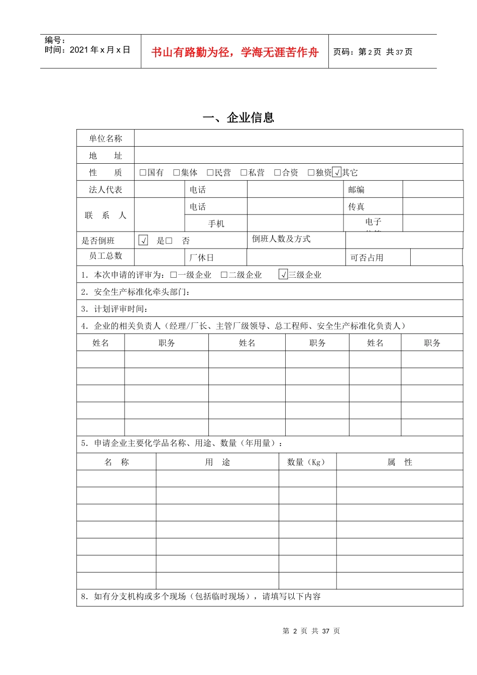 危险化学品从业单位安全生产标准化评审申请书_第2页