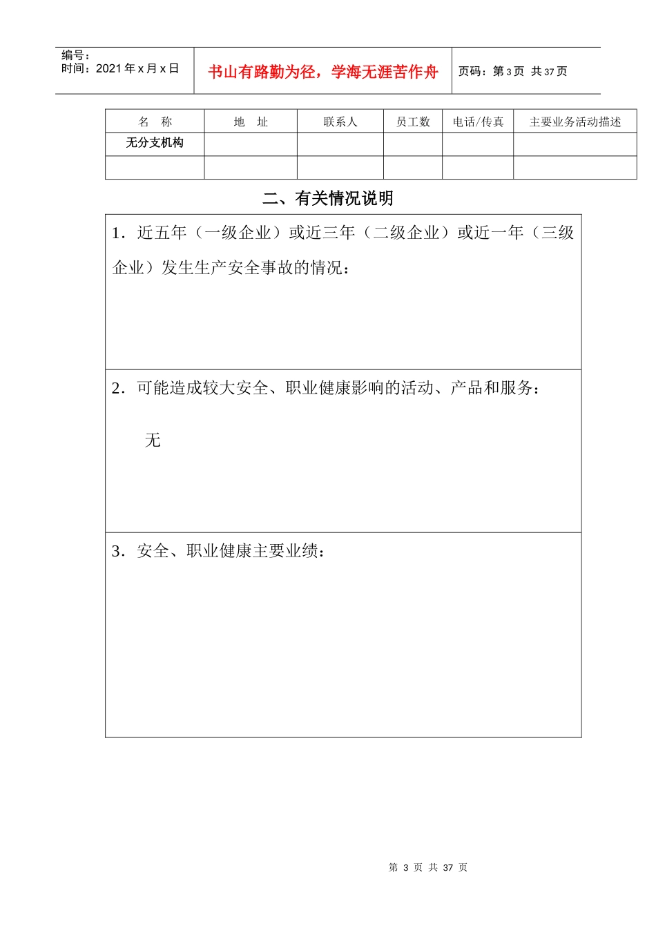 危险化学品从业单位安全生产标准化评审申请书_第3页