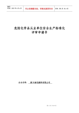 危险化学品从业单位安全生产标准化评审申请书