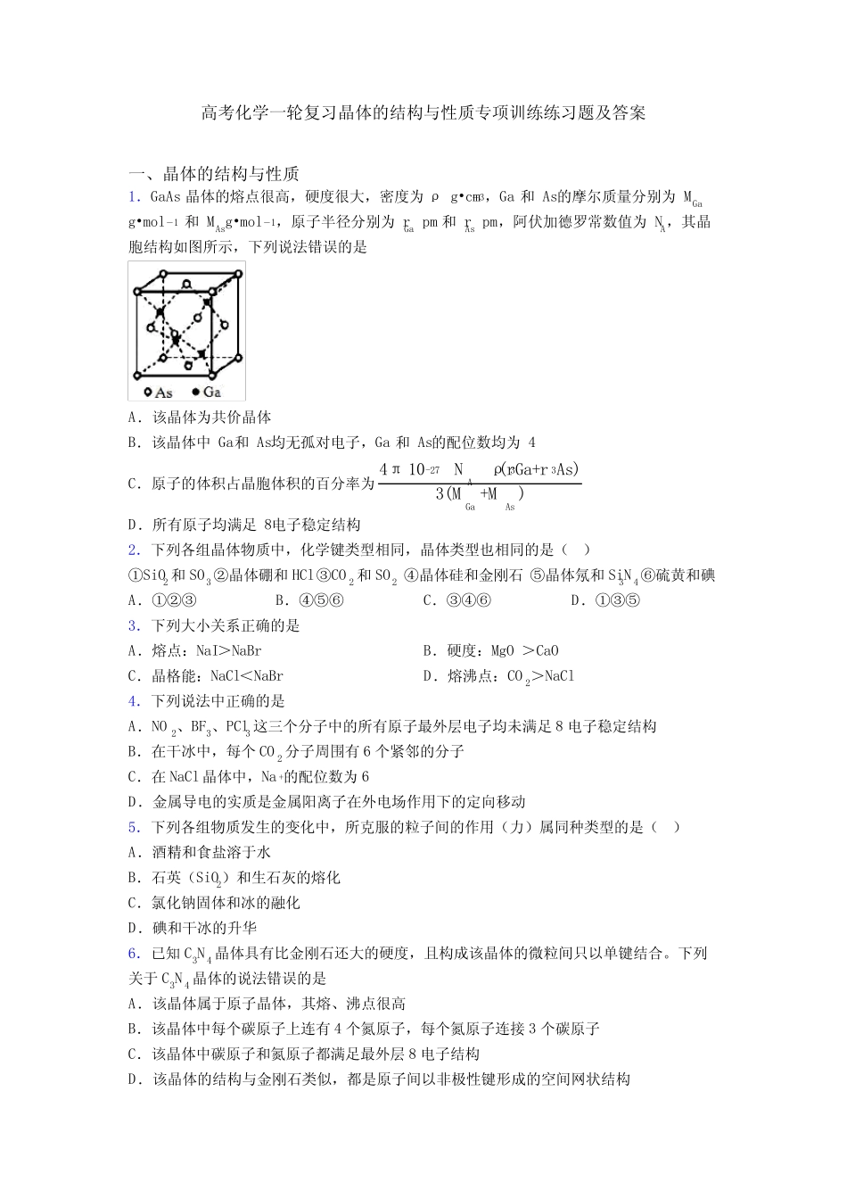 高考化学一轮复习晶体的结构与性质专项训练练习题及答案_第1页