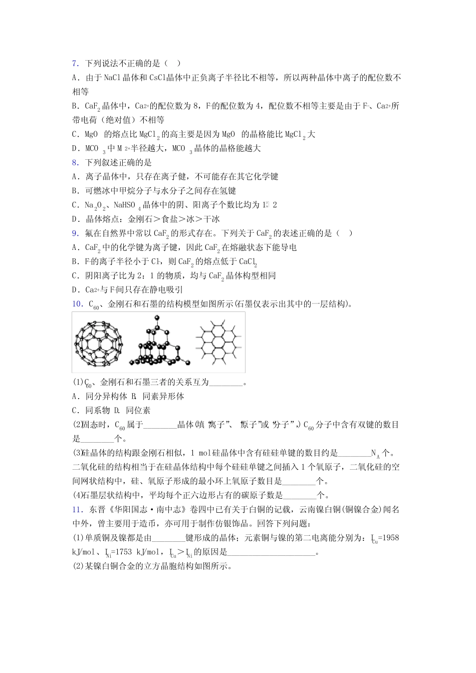 高考化学一轮复习晶体的结构与性质专项训练练习题及答案_第2页