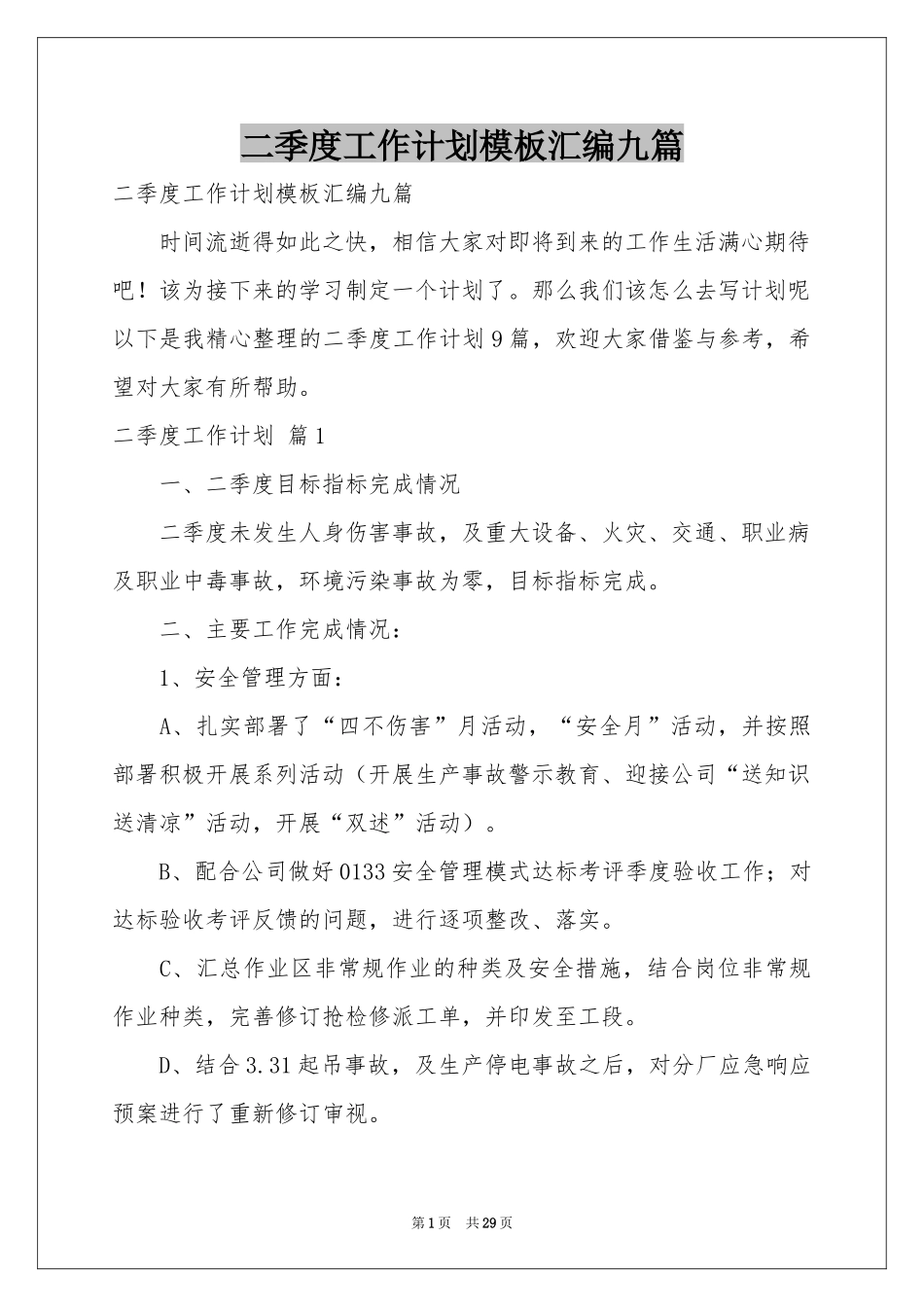 二季度工作参考计划模板汇编九篇_第1页
