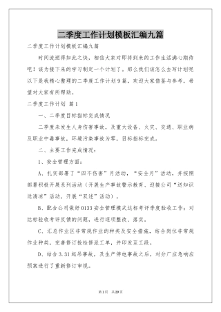 二季度工作参考计划模板汇编九篇