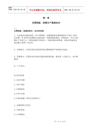 瓦楞纸板、纸箱生产基础知识